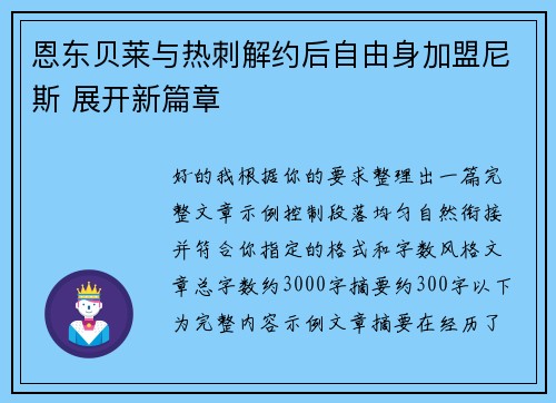 恩东贝莱与热刺解约后自由身加盟尼斯 展开新篇章