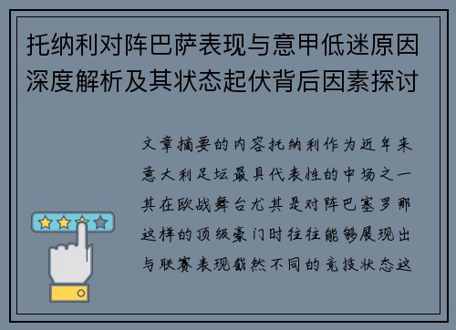 托纳利对阵巴萨表现与意甲低迷原因深度解析及其状态起伏背后因素探讨