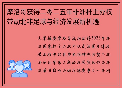 摩洛哥获得二零二五年非洲杯主办权带动北非足球与经济发展新机遇 摩洛哥获得二零二五年非洲杯主办权带动北非足球与经济发展新机遇