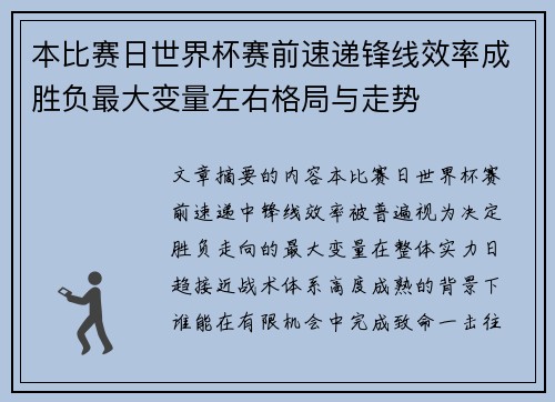 本比赛日世界杯赛前速递锋线效率成胜负最大变量左右格局与走势