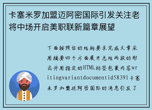 卡塞米罗加盟迈阿密国际引发关注老将中场开启美职联新篇章展望 卡塞米罗加盟迈阿密国际引发关注老将中场开启美职联新篇章展望